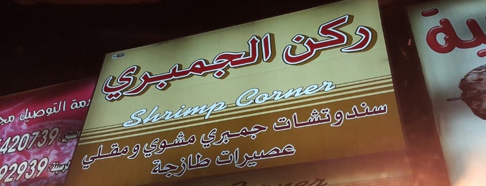 shrimps corner ركن الجمبري is one of Makkah Foodie Guide  مطاعم مكة.