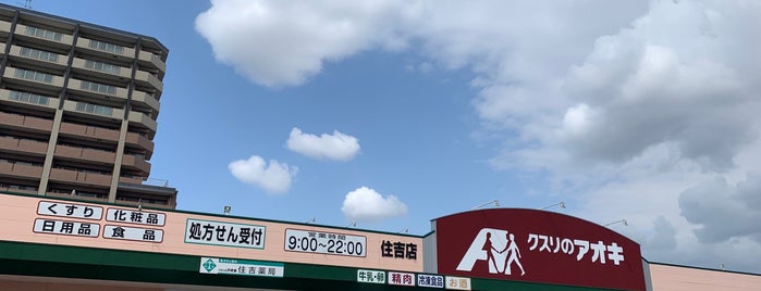 クスリのアオキ 新発田住吉店 is one of 全国の「クスリのアオキ」.