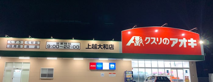 クスリのアオキ上越大和店 is one of 全国の「クスリのアオキ」.