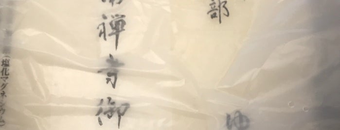 京都豆腐 服部 is one of イッテミタイ 日本.