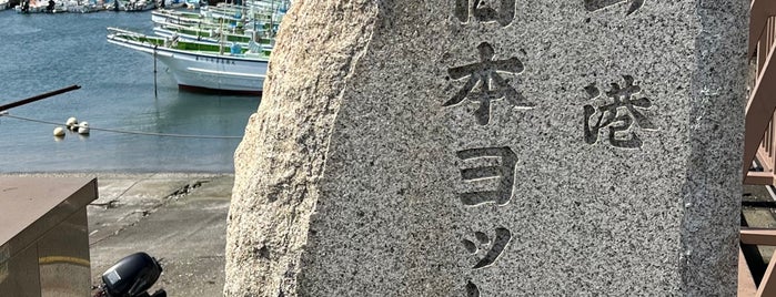 葉山港 日本ヨット発祥の地 is one of 鎌倉逗子葉山.