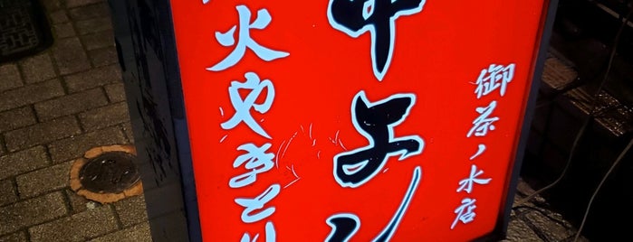 串よし 御茶ノ水店 is one of Locais curtidos por Hide.