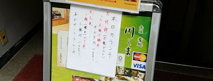 赤坂 肴処 川しま is one of 紀尾井町近くの行きたいお店.