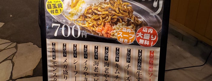 自家製麺やきそば さぼり is one of สถานที่ที่ Hide ถูกใจ.