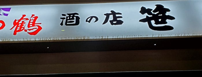 笹新 is one of 真っ当な酒場.