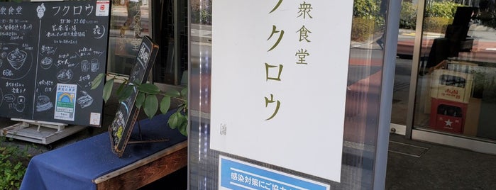 大衆食堂 フクロウ is one of 京橋八丁堀.