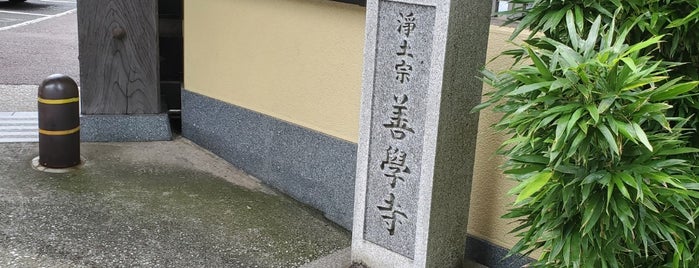 善学寺 is one of Tempat yang Disukai Hide.