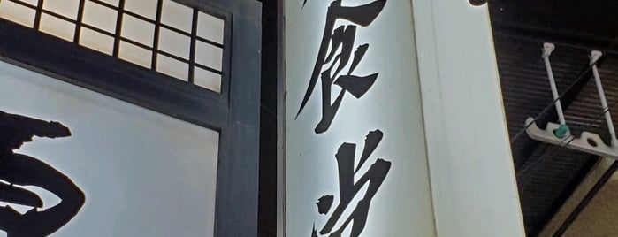 富士川食堂 is one of めし.