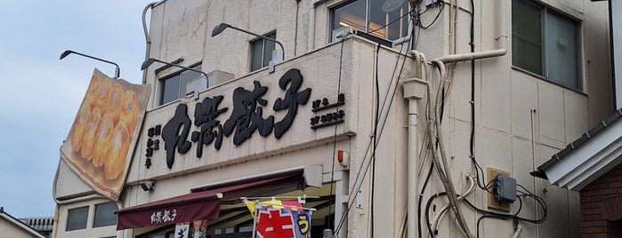 餃子の丸満 本店 is one of Restaurant/Gyoza, Savoury pancakes.