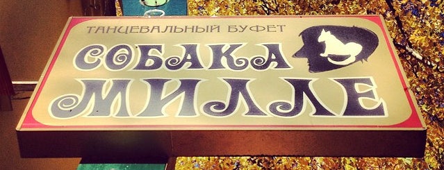 Танцевальный буфет "Собака Милле" is one of Tver.