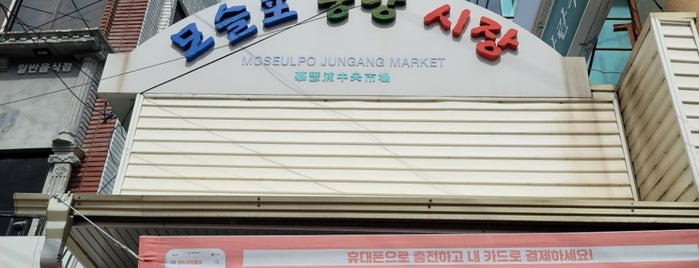 모슬포중앙시장 is one of Jeju-do.