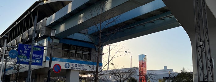 新豊洲駅 (U15) is one of ゆりかもめ.
