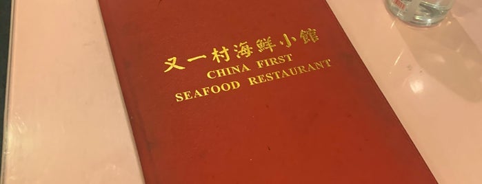 China First Restaurant 又一村海鮮小館 is one of Lugares favoritos de Les.