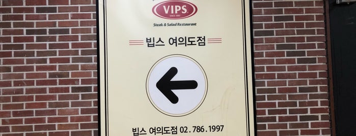 VIPS is one of 여의도 맛집.