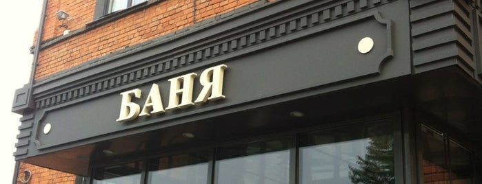 Варшавские бани is one of Антон’s Liked Places.