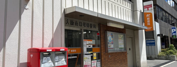 大阪南船場郵便局 is one of ぽすとおふぃす達.