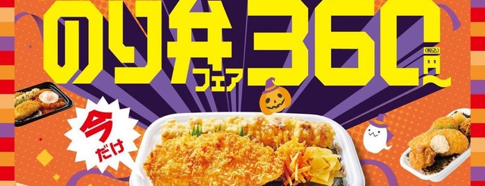 ほっともっと is one of お惣菜売場3.
