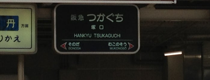 Hankyu Tsukaguchi Station (HK06) is one of 京阪神の鉄道駅.