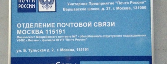 Почта России 115191 is one of Москва-Почтовые отделения.