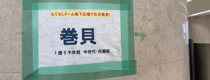 もてなしドーム地下イベント広場 is one of Ishikawa.