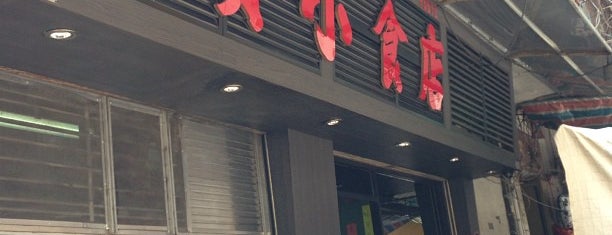 七賢小食店 is one of Macau.