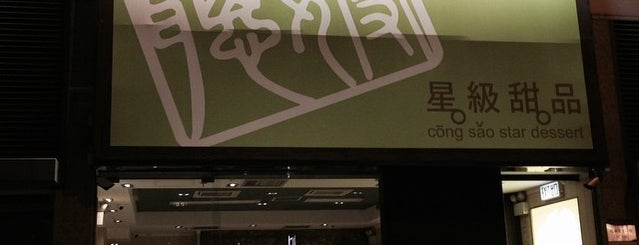 Cōng Sǎo Star Dessert is one of Hong Kong: Comfort food & cafés.
