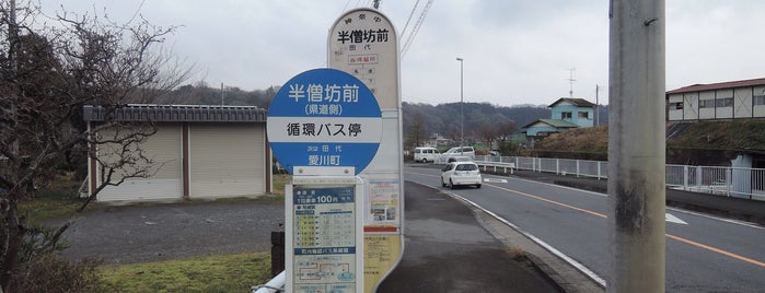 半僧坊前バス停 is one of 愛川町町内循環バス・バス停.
