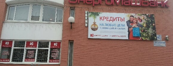 Энергомашбанк is one of Офисы ОАО «Энергомашбанк».