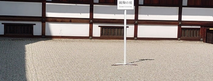 蹴鞠の庭 is one of 京都 2016 To-Do.
