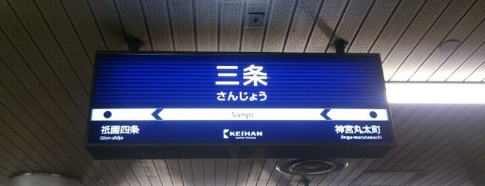 Sanjo Station (KH40) is one of 京都に旅行したらココに行く！.