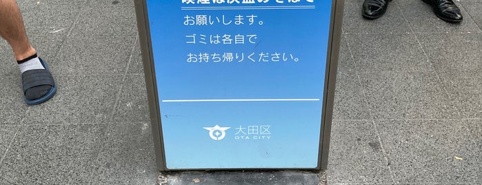 蒲田駅西口前喫煙所 is one of よく使う駅とその周辺施設.