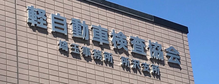 軽自動車検査協会 埼玉事務所所沢支所 is one of Tempat yang Disukai Minami.