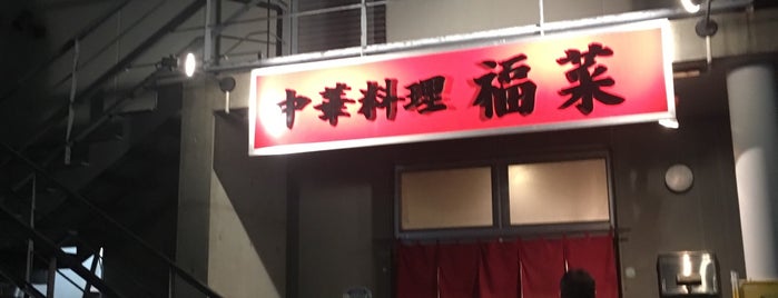 福菜 is one of สถานที่ที่ Koji ถูกใจ.