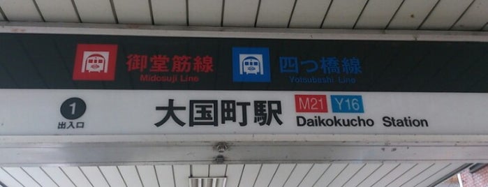 四つ橋線 大国町駅 (Y16) is one of 大阪市営地下鉄 四つ橋線.