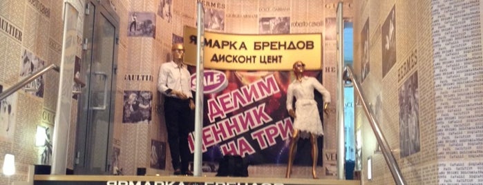 Ярмарка Брендов, дисконт-центр is one of Нск.