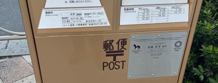 ゴールドポスト is one of 珍ポスト（関東）.