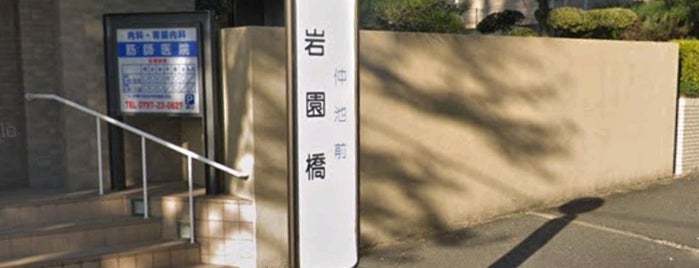 岩園橋バス停 is one of 阪急バス停.