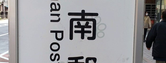 神南郵便局バス停 is one of ハチ公バス 神宮の杜ルート(神宮前・千駄ヶ谷ルート).