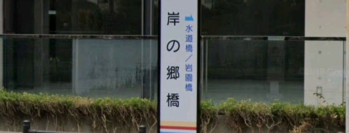岸の郷橋バス停 is one of 阪急バス停.
