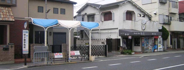 甲子園学院前バス停 is one of 阪急バス停.