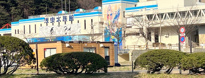 青森県営浅虫水族館 is one of 私の人生関連・旅行スポット.