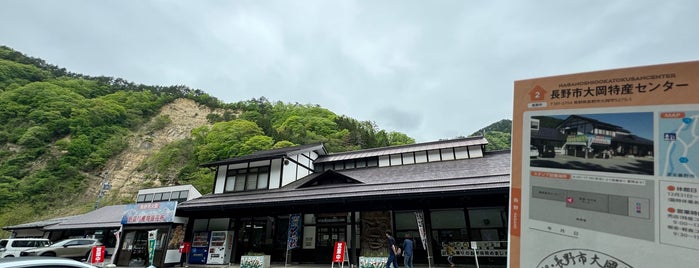 道の駅 長野市大岡特産センター is one of 道の駅.