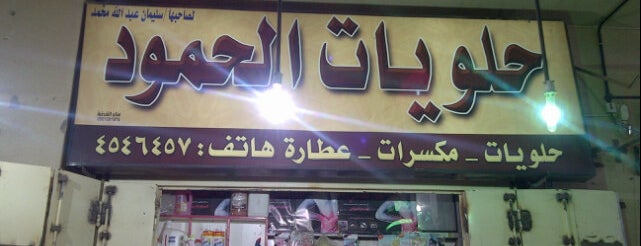 Al Humood Candy Shop is one of riyadh list.