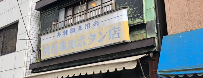 岡昌裏地ボタン店 is one of アド街版 神田須田町 BEST30.