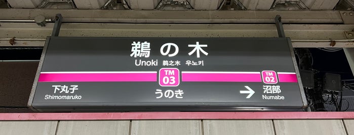 우노키역 is one of Stations in Tokyo 2.