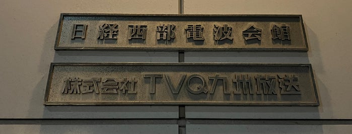 TVQ九州放送 (TVQ) is one of テレビ局&スタジオ.