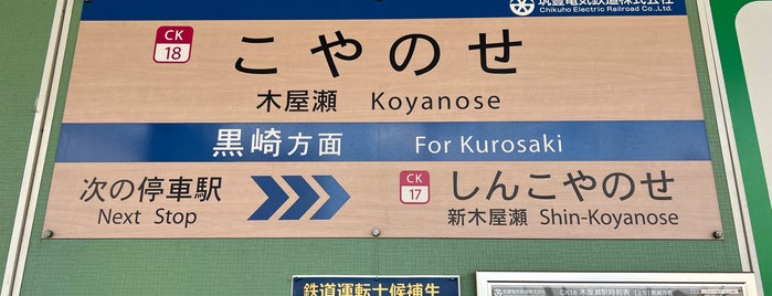 Koyanose Station is one of 福岡県の私鉄・地下鉄駅.