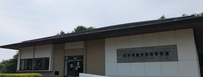 三沢市歴史民俗資料館 is one of 博物館・美術館.