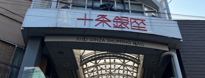 Jujo Ginza Shotengai is one of アーケード商店街（東京都）.