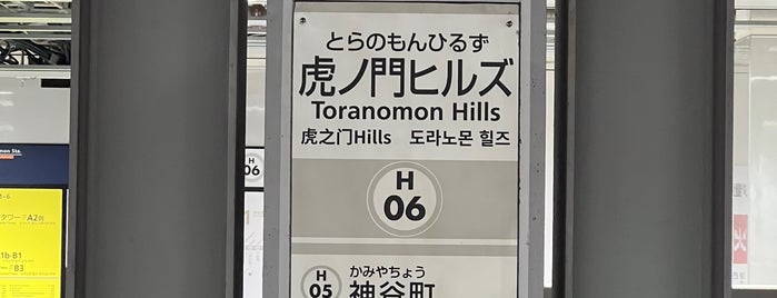 Toranomon Hills Station (H06) is one of สถานที่ที่ Aya ถูกใจ.